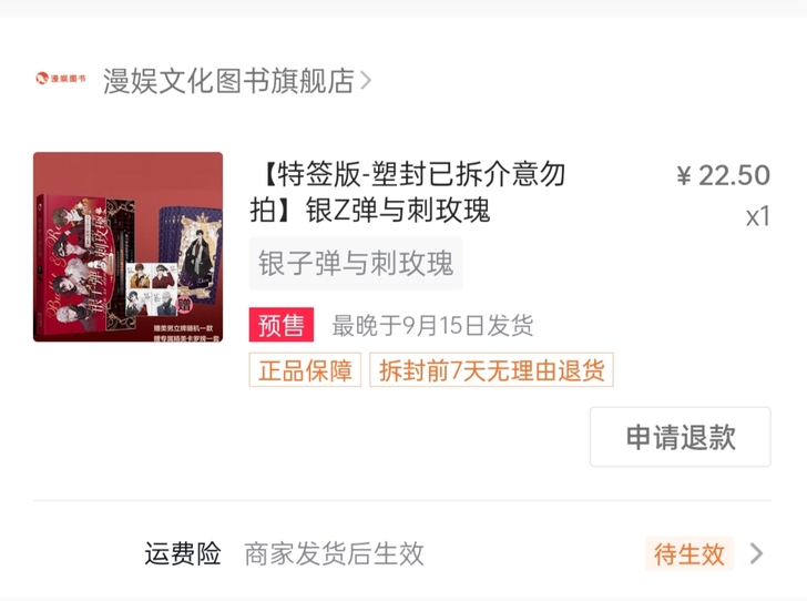 出《银子弹与刺玫瑰》特签,漫娱直播间抢的,...