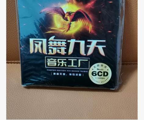 正版凤舞九天dj夜店劲爆音乐嗨曲光盘汽车载...