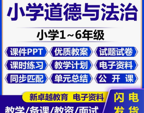 道德法治一二部编人教版小学与法治三四五六年...