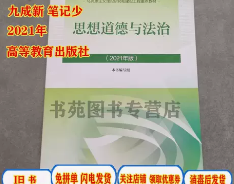 8成新 思修2021年版新版思想道德与法治...