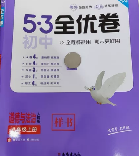八年级（初二）道德与法治教辅系列，均为全新...