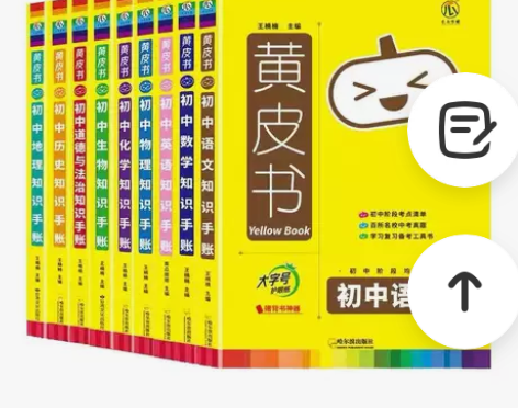 黄皮书知识手账初中语文数学英语历史道德与法...