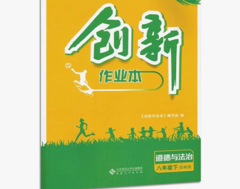 创新作业本道德与法治八年级下册部编版 安徽...