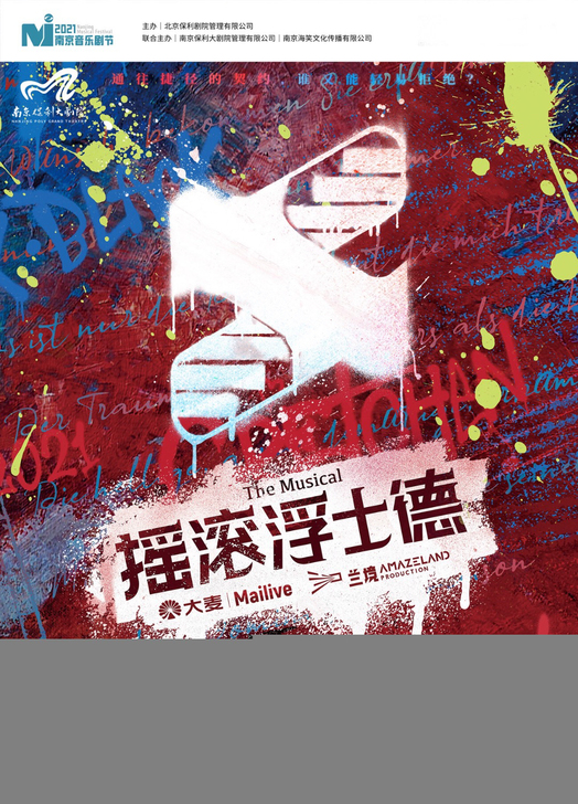 音乐剧摇滚浮士德中文版，南京站，演出门票。