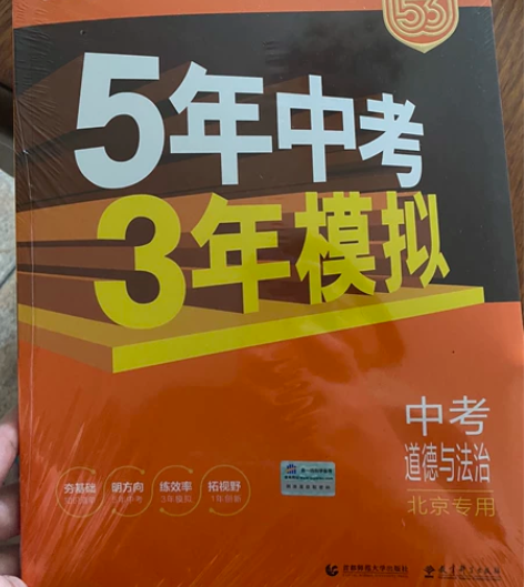 全新包邮！！5年中考3年模拟 中考 北京版...