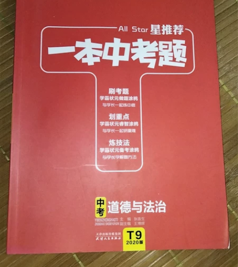 星推荐一本中考题 道德与法治 感兴趣的话点...