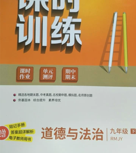 九年级下册道德与法治江苏人民出版社 是从某...