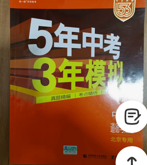 五年中考三年模拟北京专用,道德与法治中考。...