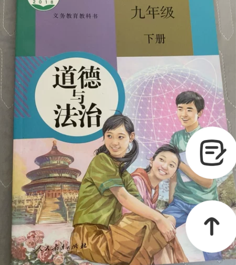人教版 九年级下册 道德与法治 义务教育教...