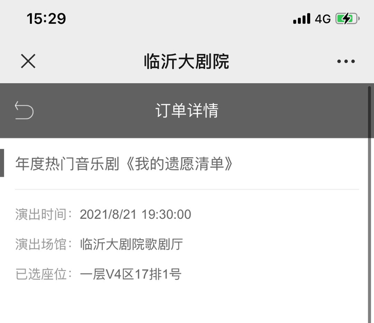 〖音乐剧我的遗愿清单〗原价出8.21临沂清...