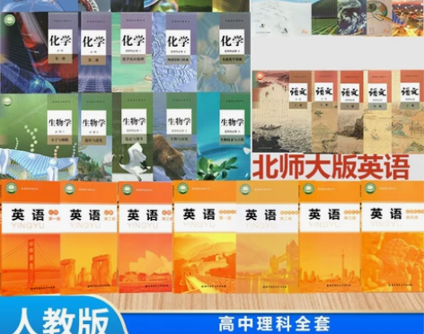 二手新版安徽等地用高中理科人教版语数物化生...