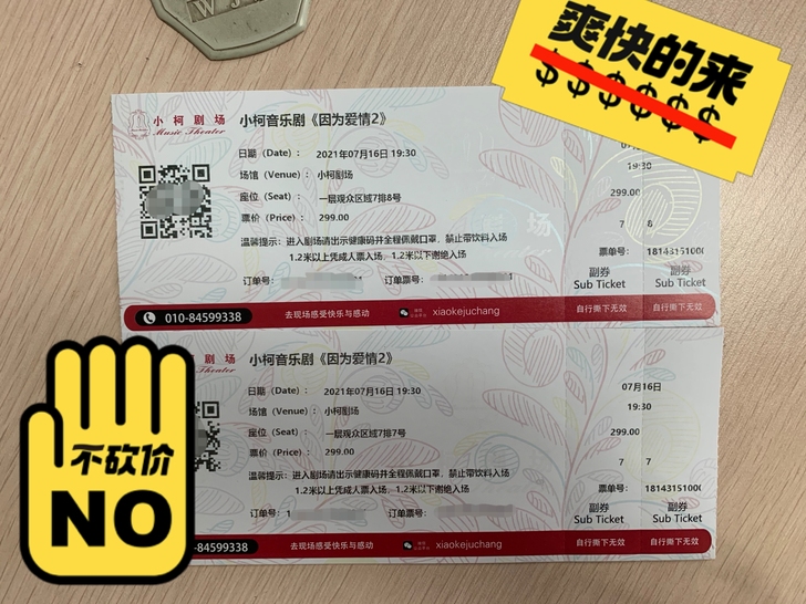 因时间问题,现转让两张,小柯音乐剧《因为爱...