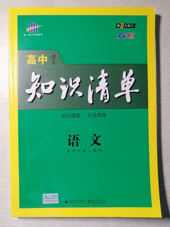 全新4折 知识清单 高中语文 干货满满~ ...