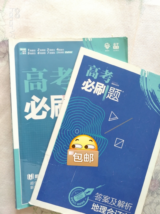 高考地理必刷题,八成新,需要的来。