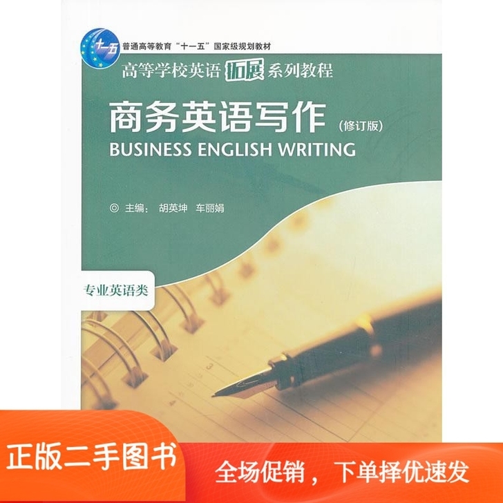 二手商务英语写作修订版 胡英坤 车丽娟 外...