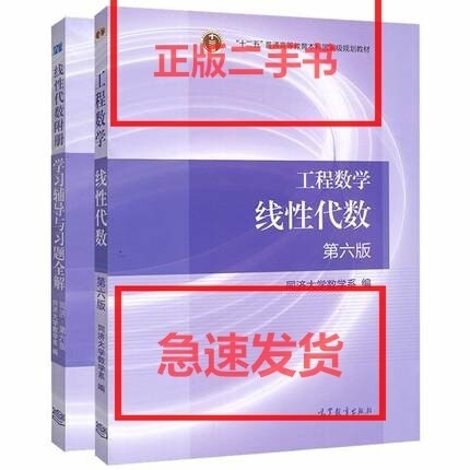 线性代数+附册 学习辅导与习题全解两本一套...