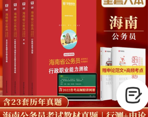 公务员考试 教材公务员考试华图海南省专用历...