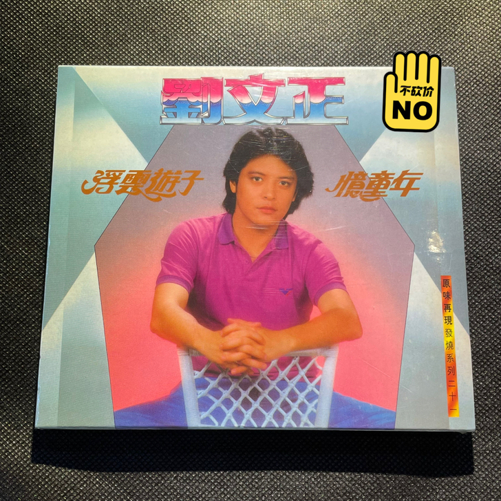 刘文正 浮云游子 忆童年 爱你一万年 全新...