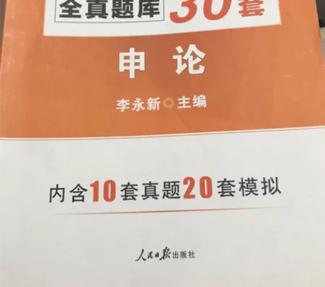 公务员 申论题库 30套 8成新 翻过几页...