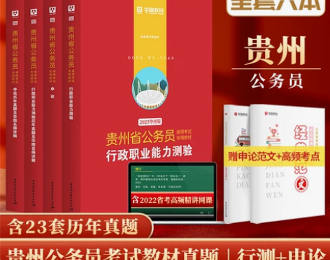 公务员考试 乡镇公务员考试华图贵州2023...