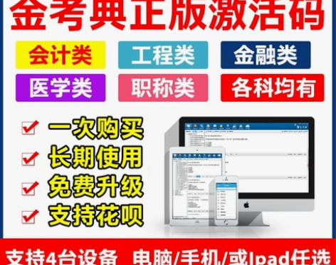 金考典题库正版激活码，建筑，财会，医学，公...