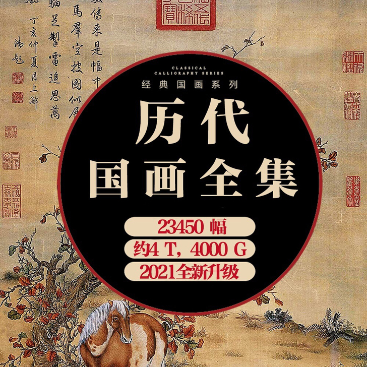 H001历代中国画高清图片古画临摹喷绘装饰...
