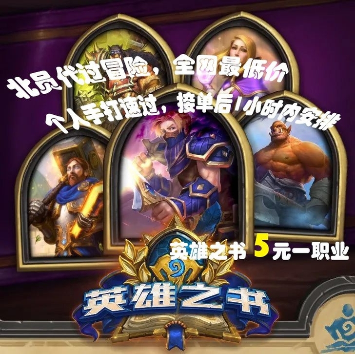 炉石传说英雄之书冒险