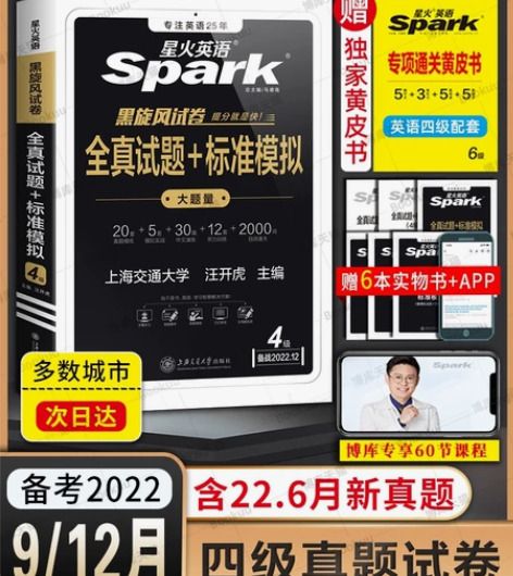 星火英语四级六级英语2022年9月12月真...