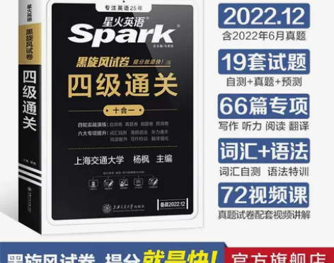 星火英语四级真题通关试卷2022年12月大...