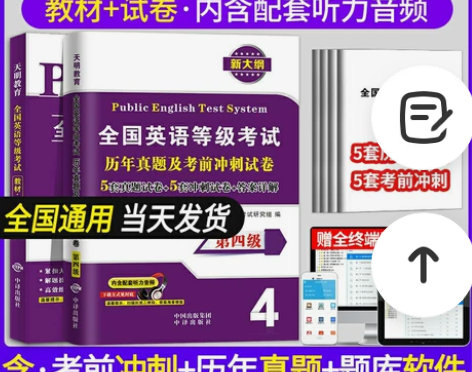 2022全国公共英语四级PETS4教材历年...