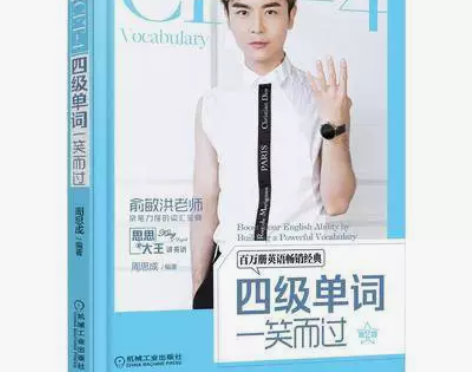 四级单词一笑而过 第2版 周思成 思思大王...