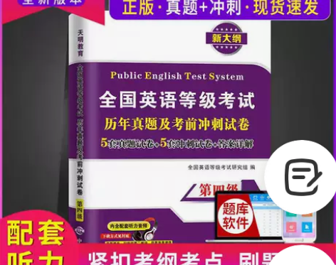 2022全国英语等级考试四级公共英语四级真...