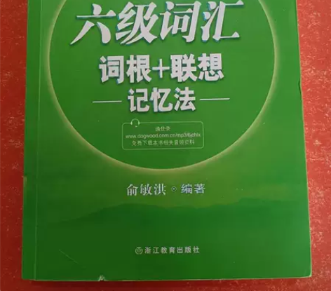 正版二手 英语六级词汇乱序版词根+联想记忆...