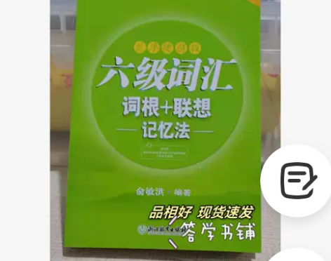 二手正版新东方英语六级词汇词根联想记忆法乱...