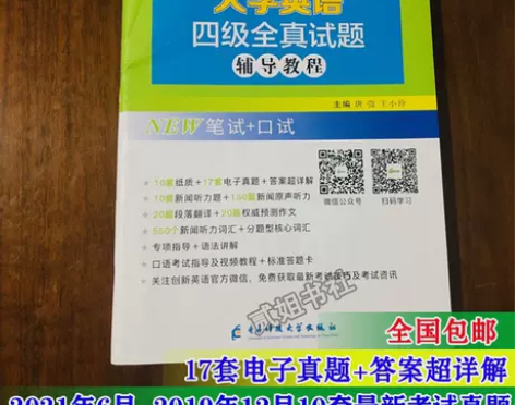 大学英语四级考试全真试题辅导教程现新版20...