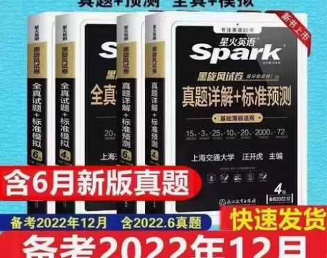 星火英语四级六级通关真题详解＋标准预测提分...