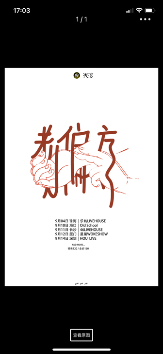 收！！！三张原价9.10回 春 丹乐队门票