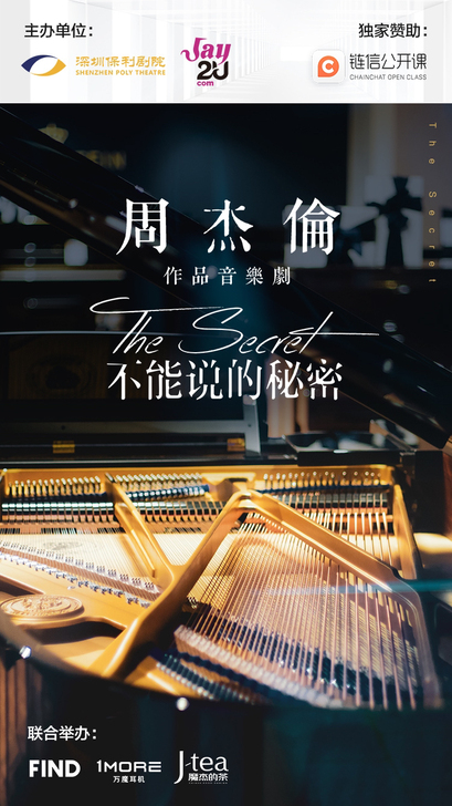 周杰伦音乐剧《不能说的秘密》深圳保利剧院