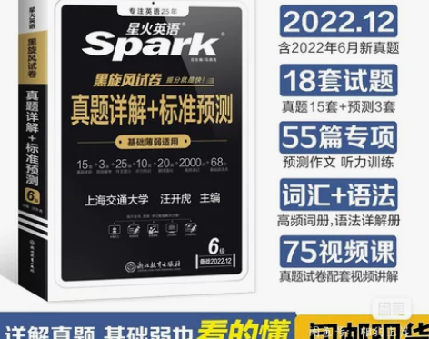 【备考12月】全新正版星火英语四级、六级真...
