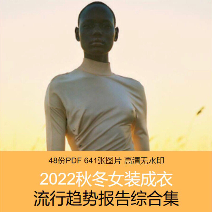 服装设计素材资料2022-23秋冬女装流行...