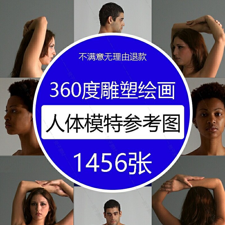 360度雕塑绘画人体模特参考