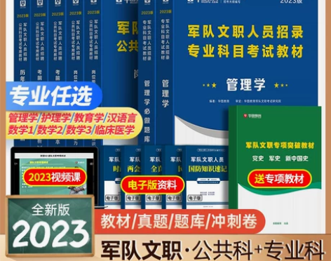 专业知识华图2023军队文职公共科目教材真...