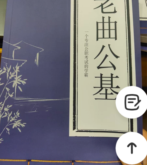事业编笔记  90.4分全县第一，公基笔记...