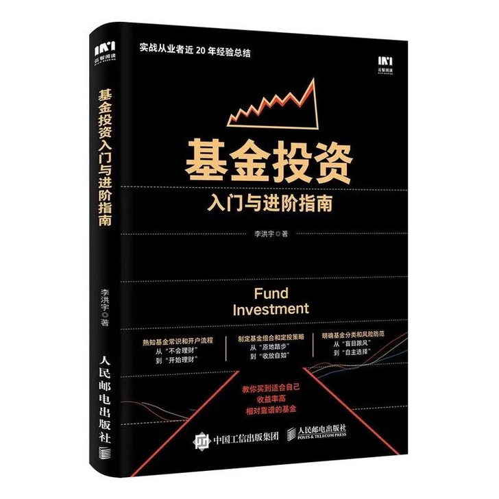 基金投资入门与进阶指南 指数基金投资指南证...