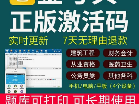 #粉丝福利# 金考典题库激活《正版激活码支...