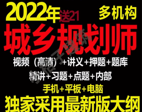 考试网 2022年注册城市城乡规划师视频课...
