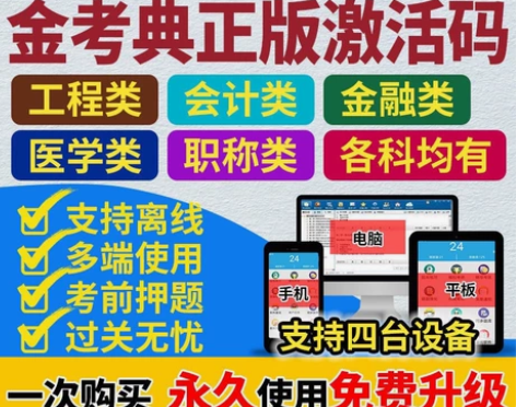 金考典题库正版激活码考试刷题做题题库软件 ...