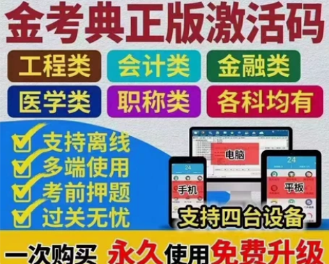 金考典  金考典题库  金考典激活码 题库...