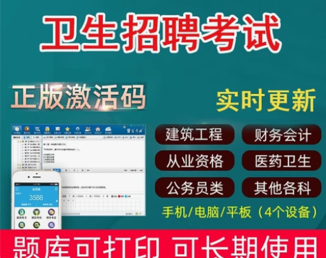 金考典激活码题库卫生系统招聘护理临床妇产儿...