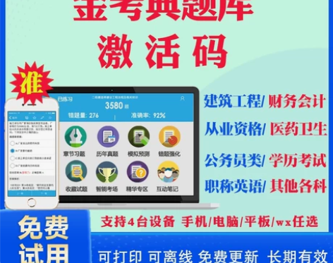 金考典激活码金考点题库软件一级二级建造师消...